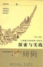 江阴机关事务管理工作纪实 探索与实践 1994-2009 PDF电子版封面 江阴市市级机关事务管理局编