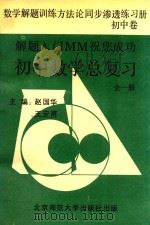 数学解题训练方法论同步渗透练习册  初中卷  初中数学总复习  全1册（1993 PDF版）