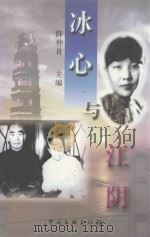 冰心与江阴 1999 PDF电子版封面 7505934961 薛仲良主编