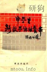 中学生新教学语法读本（1989 PDF版）