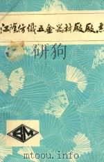 江阴纺织五金器材厂厂志（1986 PDF版）