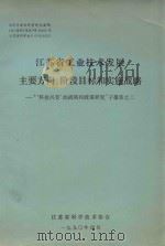 江苏省工业技术发展主要方向、阶段目标和实施战略 1990 PDF电子版封面 江苏省科学技术协会
