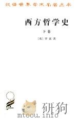 西方哲学史 及其与从古代到现代的政治、社会情况的联系 下卷 1976 PDF电子版封面 (英)罗素著