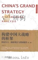 构建中国大战略的框架 国家实力、战略观念与国际制度 第2版 PDF电子版封面 门洪华著