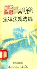 中国农村文库  常用法律法规选编  上   1992  PDF电子版封面  7220016808  四川省公安厅研究室编 