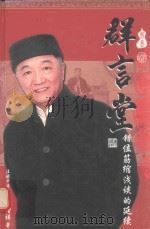 群言堂错位筋缩浅谈的延续 PDF电子版封面