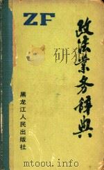 政法业务辞典（1989 PDF版）