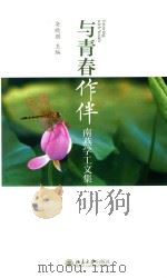 与青春作伴 南燕学工文集 PDF电子版封面 安晓朋主编
