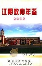 江阴教育年鉴  2008（ PDF版）
