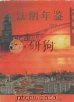 江阴年鉴 1996 1997 PDF电子版封面 7810373579 江阴市地方志编纂委员会编