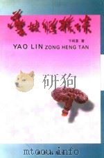 药林纵横谈（1999 PDF版）