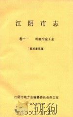 江阴市志 卷11 机电冶金工业 征求意见稿 1989 PDF电子版封面 江阴市地方志编纂委员会办公室