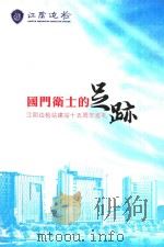 国门卫士的足迹 江阴边检站建站十五周年巡礼 PDF电子版封面