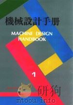 机械设计手册  第1卷（1994 PDF版）