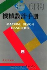 机械设计手册 第5卷 1995 PDF电子版封面 9577247873 徐灏主编