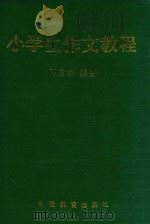 小学生作文教程（ PDF版）