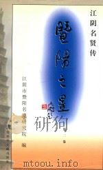 暨阳之星  江阴名贤传  第2卷（ PDF版）