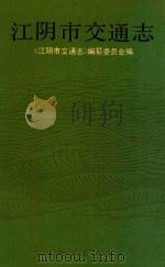 江阴市交通志 1990 PDF电子版封面 7-208-00842-6 《江阴市交通志》编纂委员会编