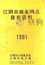 江阴市商业网点普查资料(1991) 1992 PDF电子版封面 江阴市计划委员会,江阴市统计局