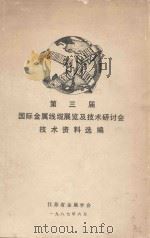 第三届国际金属线缆展览及技术研讨会技术资料选编（1987 PDF版）