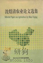 沈煜清农业论文选集（1995 PDF版）