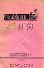 涤纶仿真丝绸加工译丛（1980 PDF版）