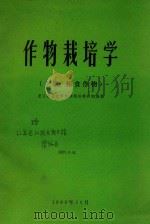 作物栽培学  上  粮食作物（1983 PDF版）