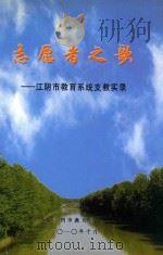 志愿者之歌  江阴市教育系统支教实录（ PDF版）