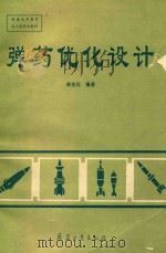 弹药优化设计   1995  PDF电子版封面  7800388670  蒋浩征编著 