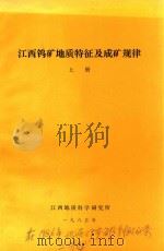 江西钨矿地质特征及成矿规律  上（1985 PDF版）