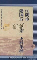江阴市建国后“三亲”史料集粹 中 PDF电子版封面 江阴市政协学习文史委员会编