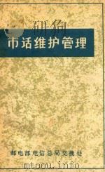 市话维护管理（ PDF版）