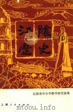 江阴历史（1990 PDF版）