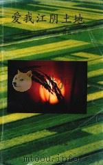爱我江阴土地——江阴市干部群众保护耕地记实 1998 PDF电子版封面 江阴市国土管理局编