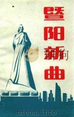暨阳新曲——江阴市部分企业家、能人剪影 1989 PDF电子版封面 江阴市总工会编