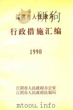 江阴市人民政府行政措施汇编  1990（1991 PDF版）
