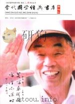 《当代国学经典书库》著名人物系列丛书  当代国学经典书库  蔡伯仁（ PDF版）