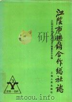 江阴市供销合作总社志（1990 PDF版）
