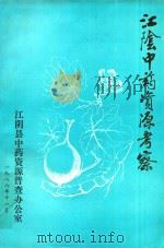 江阴县中药资源考察   1986  PDF电子版封面    江阴县中药资源普查办公室编 