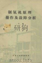 制氧机原理操作及故障分析  下（1987 PDF版）