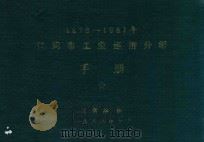 1978-1987年江阴市工业经济分析手册 1988 PDF电子版封面 吴新雄编
