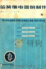 笛簧继电器的制作（1975 PDF版）
