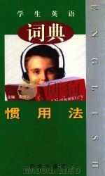 学生英语惯用法词典（1998 PDF版）