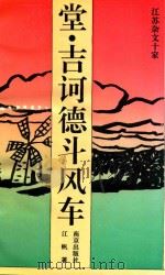 江苏杂文十家 堂·吉诃德斗风车 1995 PDF电子版封面 7806141561 江帆著