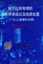 城市垃圾堆埋的地质环境效应及地质处置 以上海浦东为例 1996 PDF电子版封面 7116022007 张锡根,费瑾,袁兆盾等著