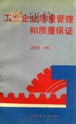 工业企业质量管理和质量保证 1992 PDF电子版封面 7543901277 余信庭主编