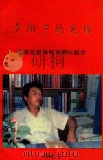 夕阳下的光环 高宗达老师辞别教坛留念 1993 PDF电子版封面