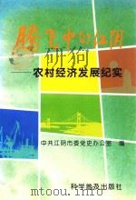 腾飞中的江阴 农村经济发展纪实 1995 PDF电子版封面 711004002X 中共江阴市委党史办公室编