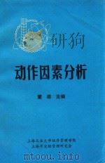 动作因素分析   1988  PDF电子版封面    董靖主编；上海工业大学经济管理学院，上海市定额管理研究会 