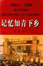 记忆知青下乡――纪念江阴知识青年上山下乡运动38周年(1963-2000) 1999 PDF电子版封面 黄亚编著
